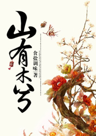 山有木兮小说np
