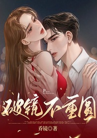 破镜不重圆大结局完整版