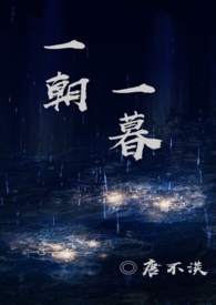 一朝一夕诗词