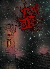 悍匪的巅峰土匪的春天